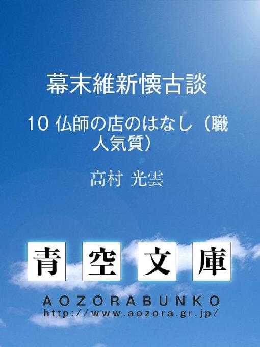 高村光雲作の幕末維新懐古談 仏師の店のはなし(職人気質)の作品詳細 - 貸出可能